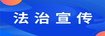法治宣传