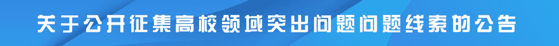 beat365在线唯一官网登录关于公开征集高校领域突出问题问题线索的公告